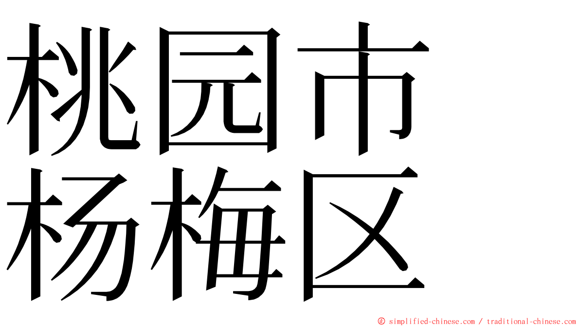 桃园市　杨梅区 ming font